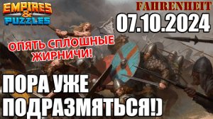 ФАРА СНОВА НА ВОЙНУШКЕ!) Empires & Puzzles