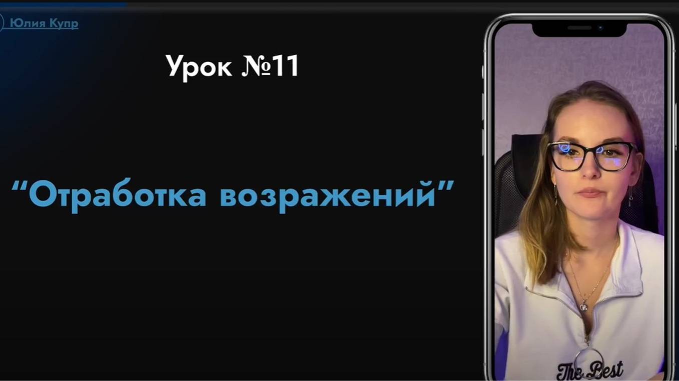 №11 Урок Отработка возражений