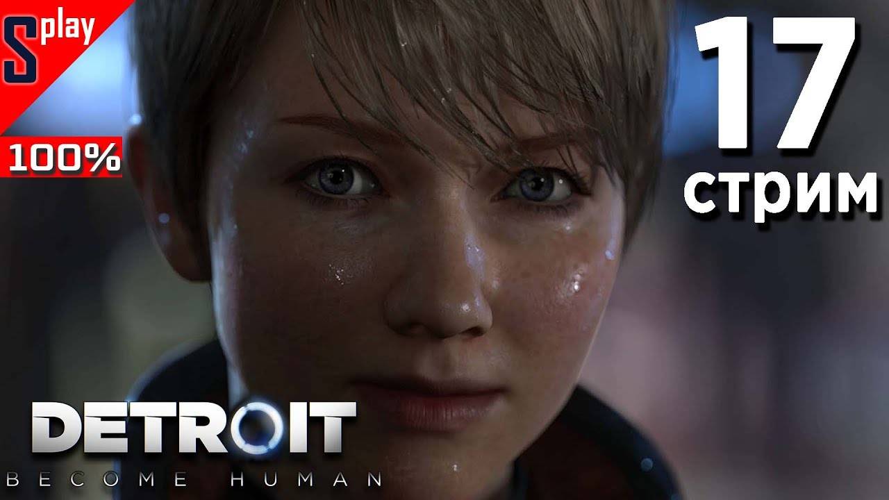 Detroit： Become Human на 100% (PC) - [17-стрим] - Все варианты. Уровень 13