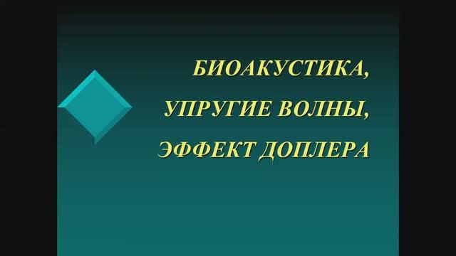 ФМ 4 - Биоакустика. Упругие волны, эффект Доплера