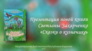 Презентация новой книги Светланы Захарченко «Сказки о кузнечике»