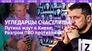 ПВО врага сломали: взрывы на Украине. Киев ждет Путина. Слезы счастья: Угледар встречает солдат РФ