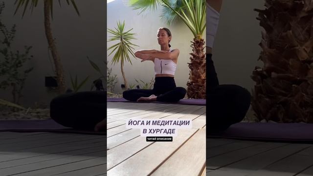 ЙОГА И МЕДИТАЦИИ В ХУРГАДЕ