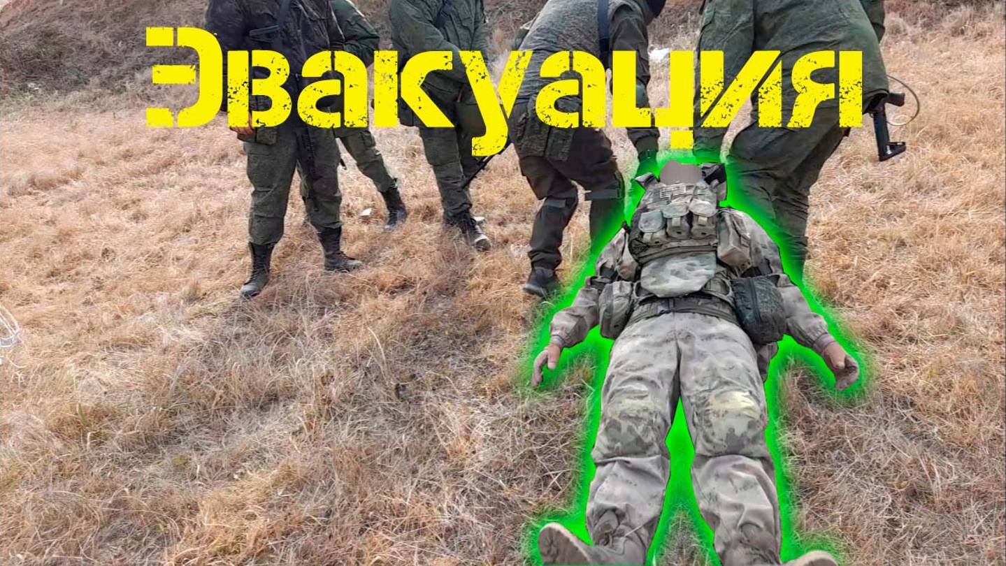 Эвакуация