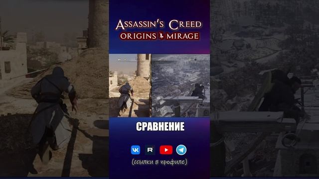 Сравнение Assassins creed Origins & Mirage