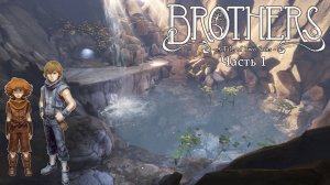 Brothers: A Tale of Two Sons | Прохождение с достижениями | Часть 1 | Начало путешествия братьев