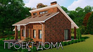 Проект дома 9 на 9 с мансардой 135 кв.м. | SketchUp + Lumion 8