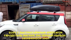 Киа Соул (Kia Soul) с автобоксом Евродеталь Магнум 390 на крыше