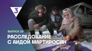 Расследование с Аидой Мартиросян, 1 сезон, 10 выпуск