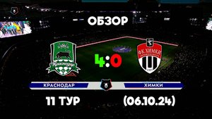 Полный видеообзор Краснодар 4-0 Химки (06.10.24) Тур 11