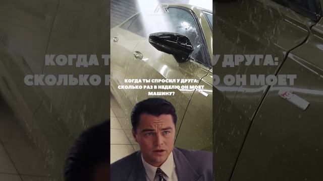 А как вы часто моете свой авто?