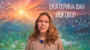 «Выговор» Екатерина Ван