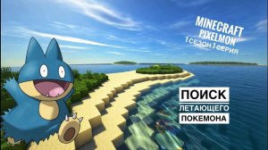 Minecraft Pixelmon!!! Поиск летающего типа покемона!!! 1 сезон 7 серия!!!