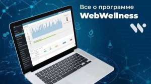 Обзор программы WebWellness – системы продления жизни людей!