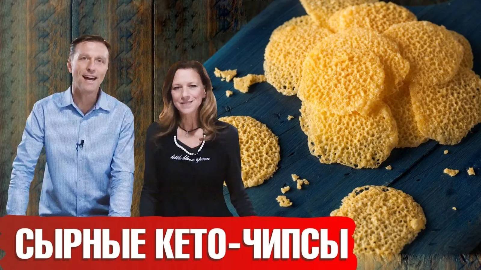 Сырные чипсы - вкусная закуска из сыра. Здоровая альтернатива картофельным чипсам.