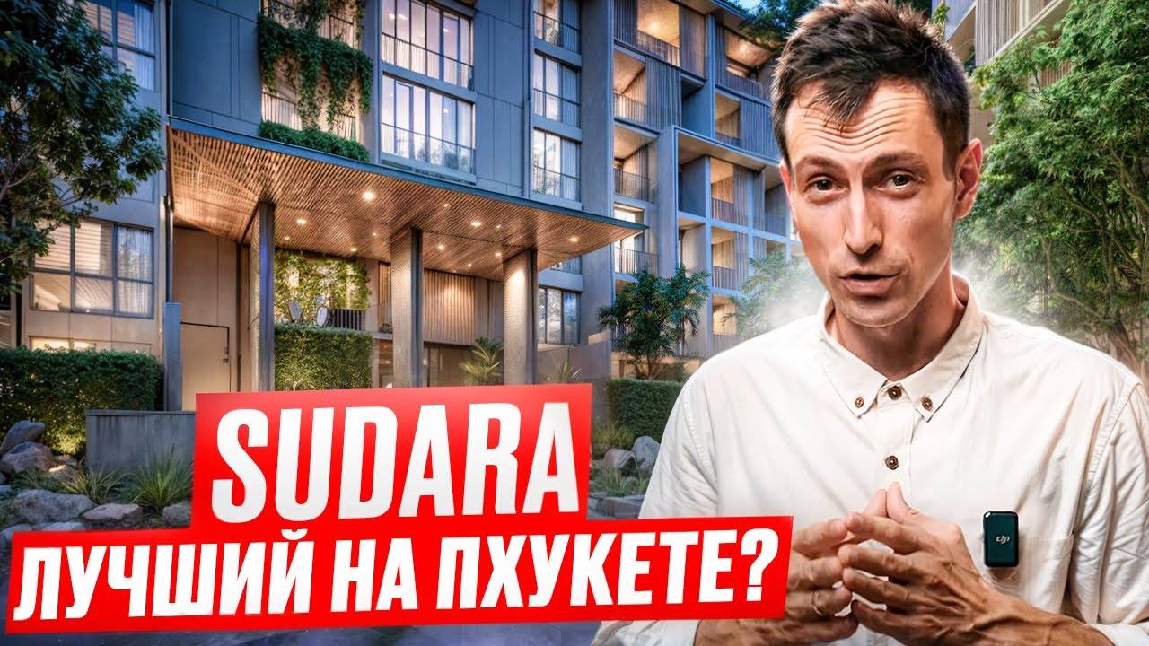 Лучший инвестиционный проект Пхуета? // Sudara Пхукет