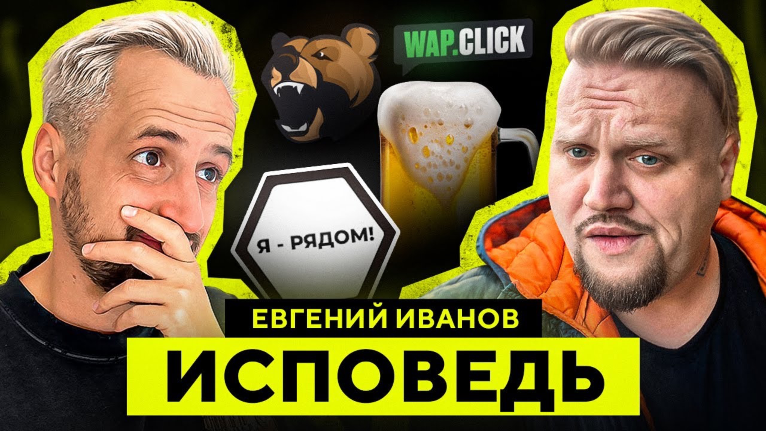 Как устроен проект Я-РЯДОМ, детство и первые большие деньги В АРБИТРАЖЕ ТРАФИКА - ЕВГЕНИЙ ИВАНОВ