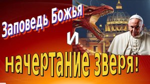 Заповедь Божья и начертание зверя.