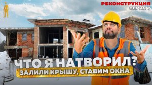 ПЛОСКАЯ КРЫША И ПАНОРАМНЫЕ ОКНА В ДОМЕ  РЕКОНСТРУКЦИЯ НА НОВОЙ РИГЕ серия 7
