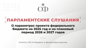 О параметрах проекта федерального бюджета на 2025 год и на плановый период 2026 и 2027 годов