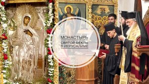 Иерусалим. Храм св. Феклы в Старом городе.