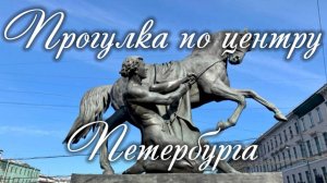 Прогулка по центру Петербурга. Зеркальный дворик, Исаакиевский собор, Аничков мост, потерянная книга