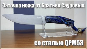 QPM53 от братьев Сауровых. Заточка ножа.