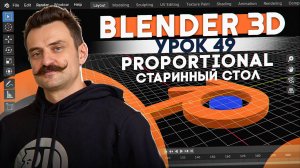 BLENDER 3D | УРОК 49 | Proportional - Старинный стол