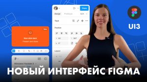 Новый интерфейс Figma UI3. Обновление Figma