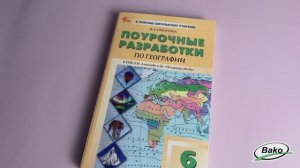 Поурочные разработки по географии. 6 класс. К УМК А.И. Алексеева «Полярная звезда»