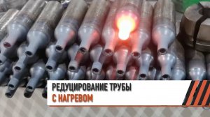 Редуцирование трубы с нагревом