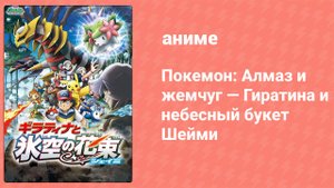 Покемон: Алмаз и жемчуг — Гиратина и небесный букет Шейми (аниме, 2008)