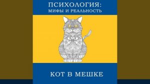 Кот в мешке (октябрь)