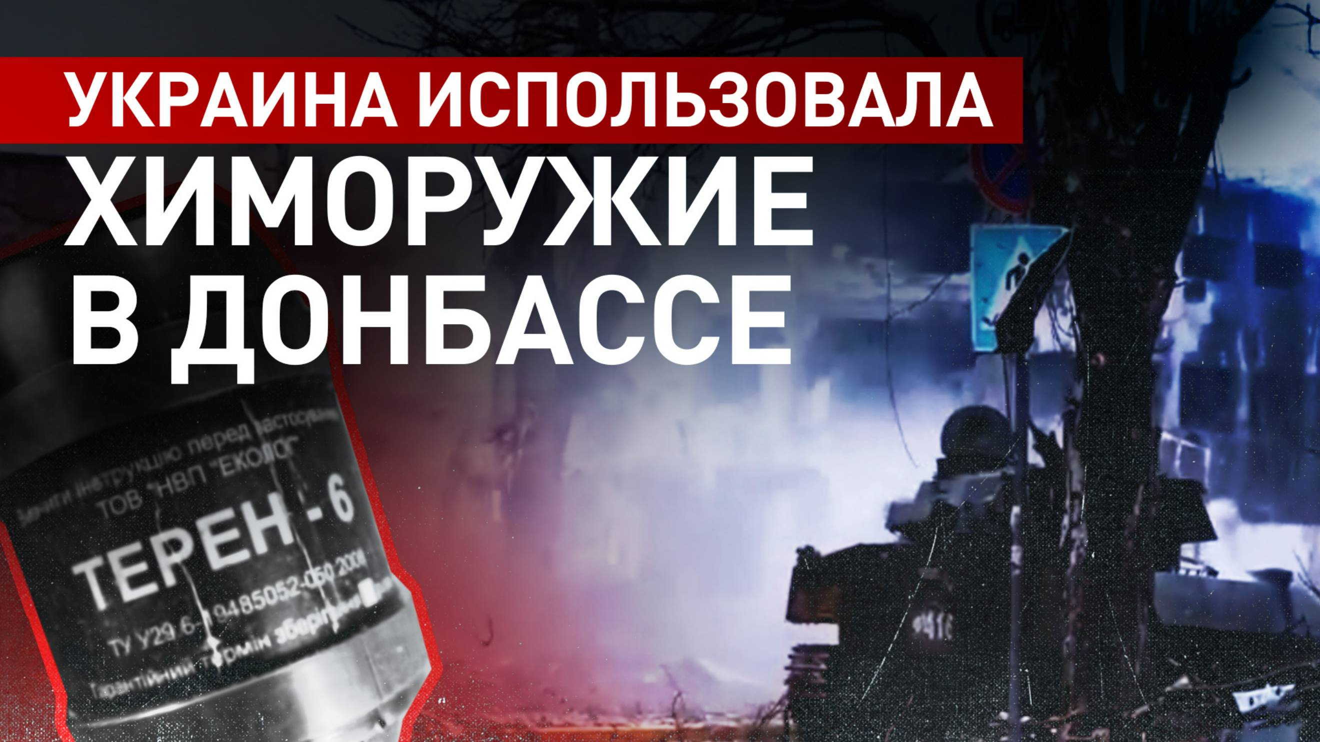 Кампания по искажению фактов: Киев готовит новые провокации с применением химоружия
