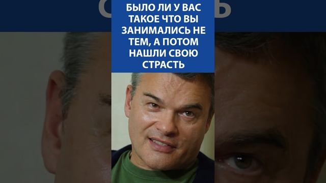 ЕВГЕНИЙ ДЯТЛОВ про поиск страсти