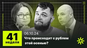 41 неделя: Что происходит с рублем? Заемщики тонут в кредитах. Как Минфин отмазал банки?