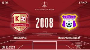 Москворечье 2008 vs МФА Красносельский