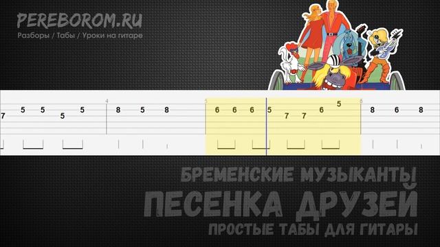 Бременские музыканты табы для гитары (Песня друзей «Ничего на свете лучше нету» смотреть онлайн