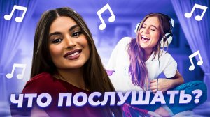 Что послушать? ❤️ Выпуск 36