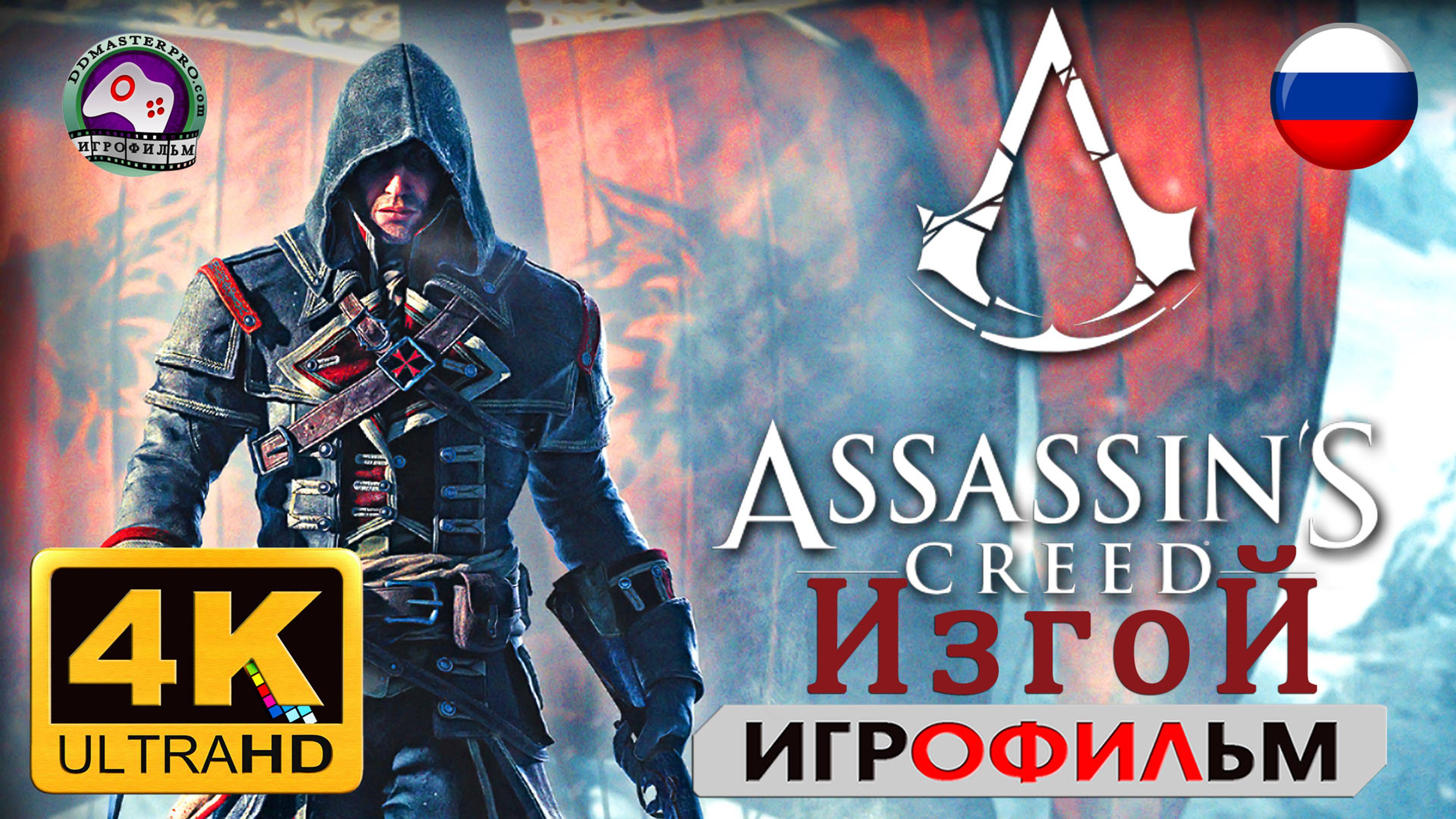 Ассасин Крид Изгой ИГРОФИЛЬМ Assassin’s creed rogue  4K60FPS фантастика