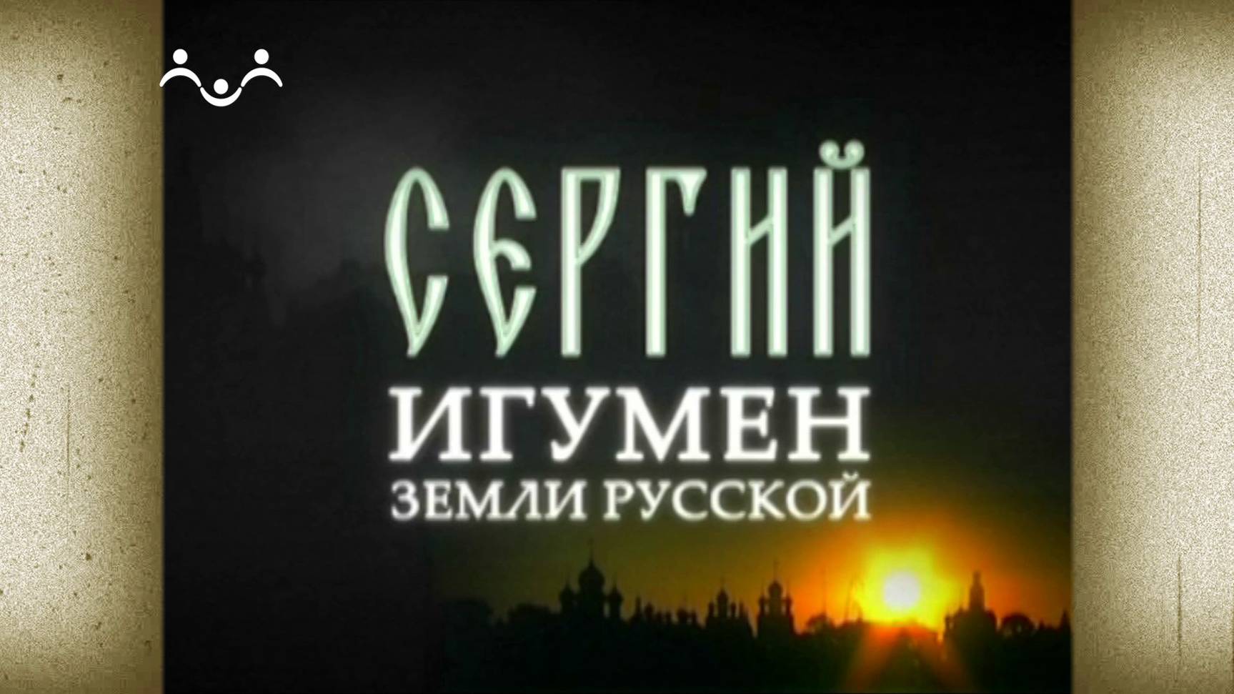 Д/ф "Сергий. Игумен земли Русской"