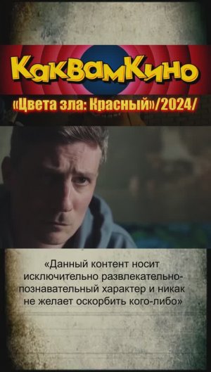 «Цвета зла. Красный» /2024/