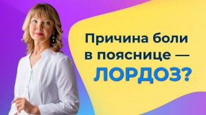 Может ли сглаженный поясничный лордоз вызывать боль?