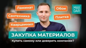 Обои, ламинат, паркет, плитка. Покупать всё самому или довериться профессионалу?