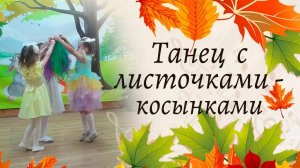 Танец с листочками - косынками | Старшая группа детского сада