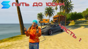 GTA 5 SMOTRA RAGE. Путь до 100кк без донатов и плюшек!!(Часть №1)