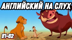 Настоящий живой английский с Timon and Pumbaa 😂 Пожалуй, самый смешной урок на канале 💛