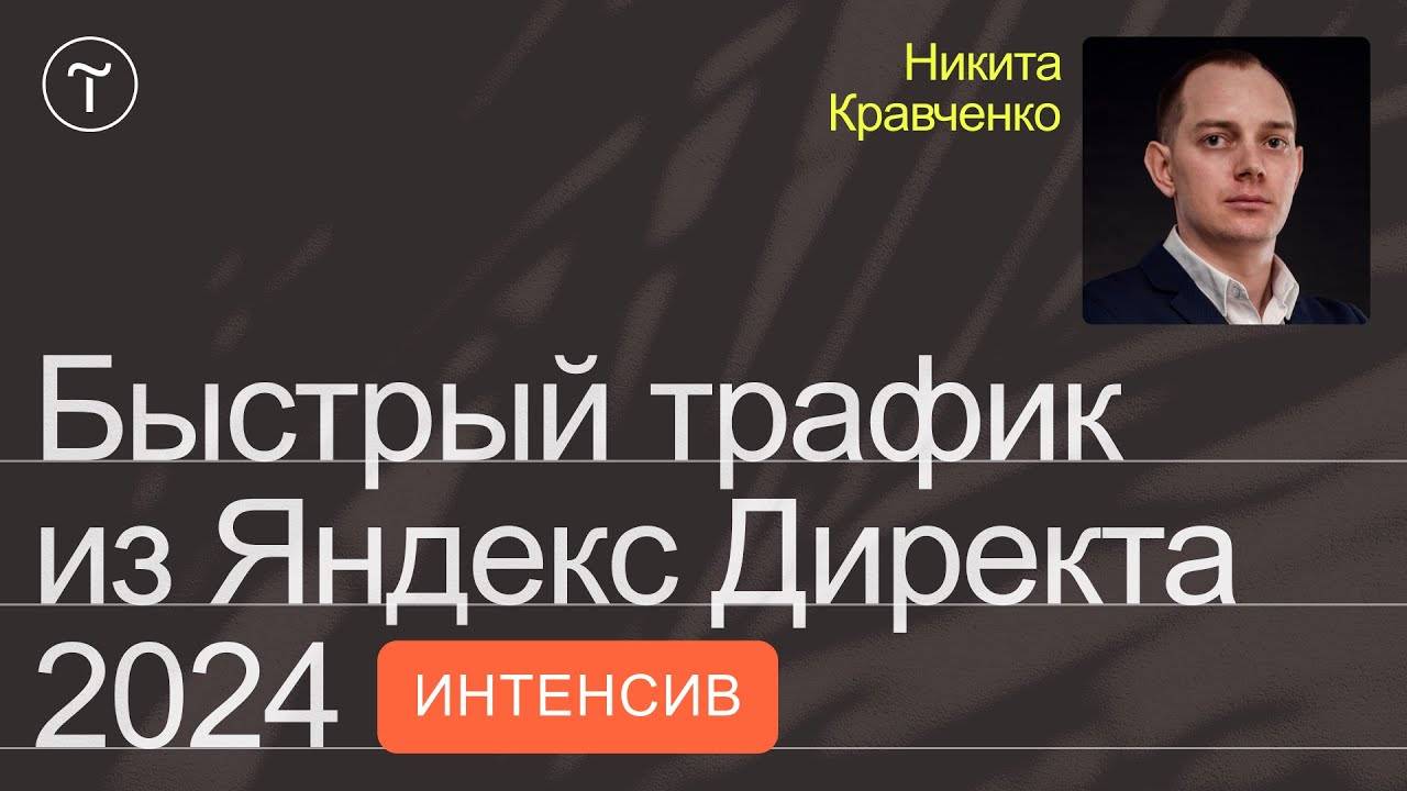 Запуск контекстной рекламы в Яндекс Директе 2024