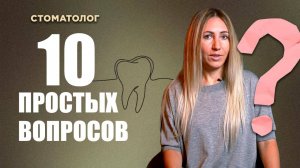 10 вопросов стоматологу, которые вы стеснялись задать