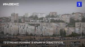 Т2 отменил роуминг в Крыму и Севастополе